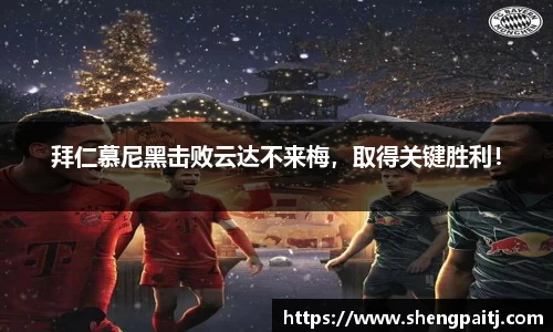 拜仁慕尼黑击败云达不来梅，取得关键胜利！