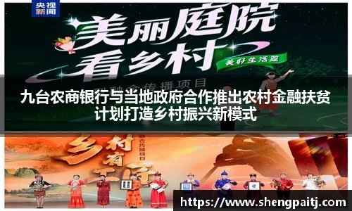 九台农商银行与当地政府合作推出农村金融扶贫计划打造乡村振兴新模式