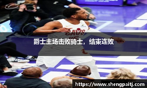 爵士主场击败骑士，结束连败