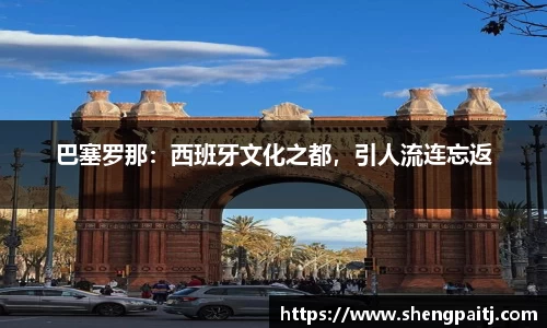 巴塞罗那：西班牙文化之都，引人流连忘返