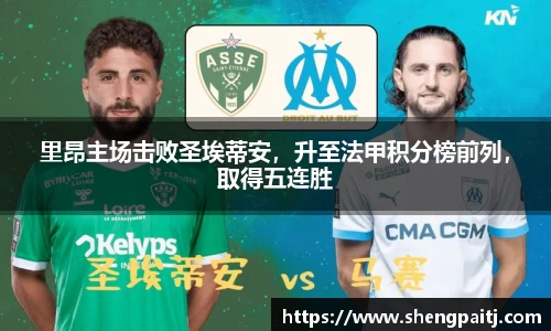 里昂主场击败圣埃蒂安，升至法甲积分榜前列，取得五连胜