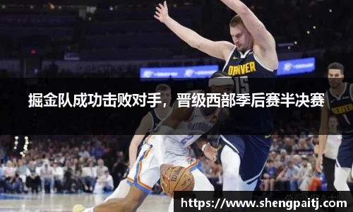 掘金队成功击败对手，晋级西部季后赛半决赛