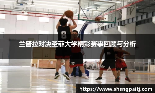兰普拉对决圣菲大学精彩赛事回顾与分析