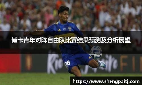 博卡青年对阵自由队比赛结果预测及分析展望