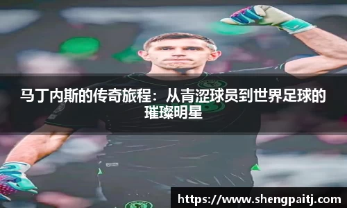 马丁内斯的传奇旅程：从青涩球员到世界足球的璀璨明星