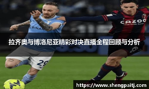 拉齐奥与博洛尼亚精彩对决直播全程回顾与分析