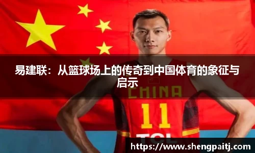 易建联：从篮球场上的传奇到中国体育的象征与启示