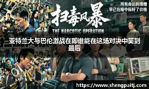亚特兰大与巴伦激战在即谁能在这场对决中笑到最后