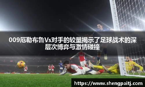 009厄勒布鲁Vs对手的较量揭示了足球战术的深层次博弈与激情碰撞