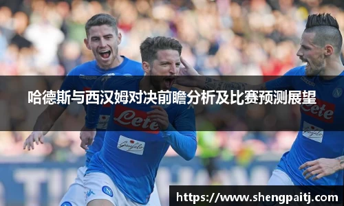 哈德斯与西汉姆对决前瞻分析及比赛预测展望
