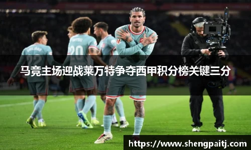 马竞主场迎战莱万特争夺西甲积分榜关键三分