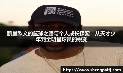 凯里欧文的篮球之路与个人成长探索：从天才少年到全明星球员的蜕变