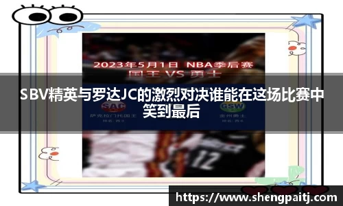SBV精英与罗达JC的激烈对决谁能在这场比赛中笑到最后