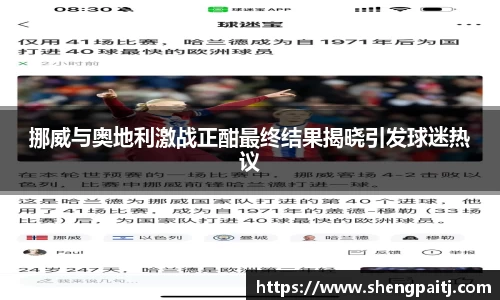 挪威与奥地利激战正酣最终结果揭晓引发球迷热议