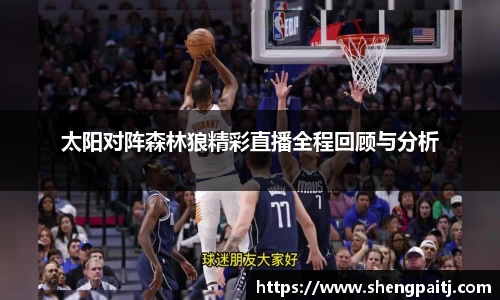 太阳对阵森林狼精彩直播全程回顾与分析