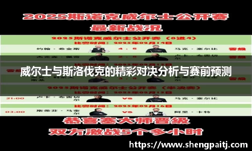 威尔士与斯洛伐克的精彩对决分析与赛前预测