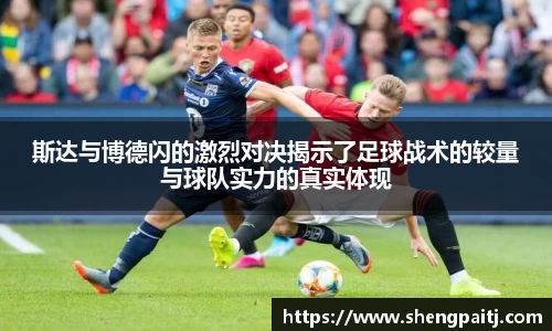 斯达与博德闪的激烈对决揭示了足球战术的较量与球队实力的真实体现