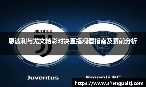 恩波利与尤文精彩对决直播观看指南及赛前分析