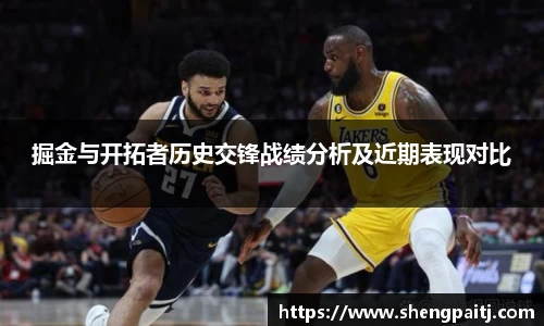 掘金与开拓者历史交锋战绩分析及近期表现对比