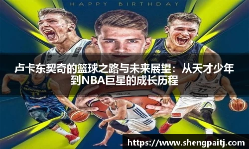 卢卡东契奇的篮球之路与未来展望：从天才少年到NBA巨星的成长历程