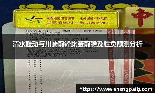 清水鼓动与川崎前锋比赛前瞻及胜负预测分析