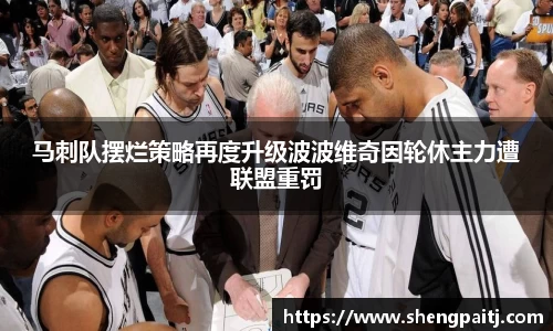 马刺队摆烂策略再度升级波波维奇因轮休主力遭联盟重罚