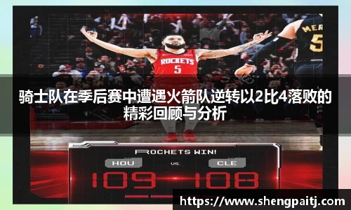 骑士队在季后赛中遭遇火箭队逆转以2比4落败的精彩回顾与分析