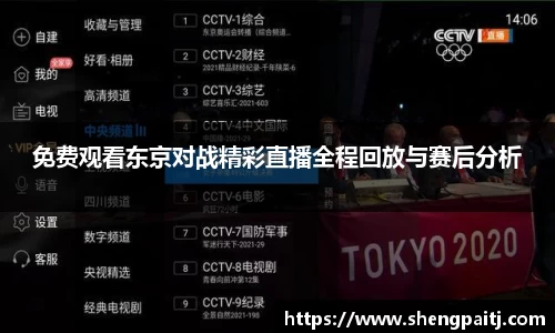 免费观看东京对战精彩直播全程回放与赛后分析