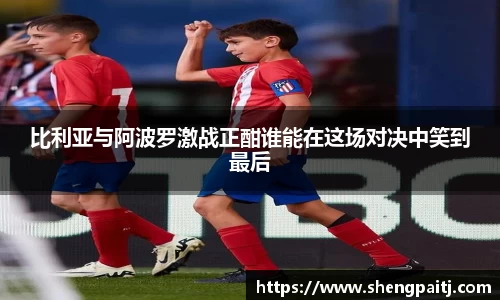 比利亚与阿波罗激战正酣谁能在这场对决中笑到最后