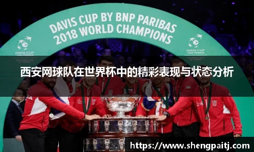 西安网球队在世界杯中的精彩表现与状态分析