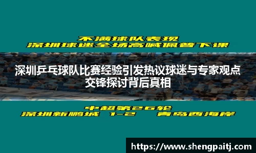 深圳乒乓球队比赛经验引发热议球迷与专家观点交锋探讨背后真相
