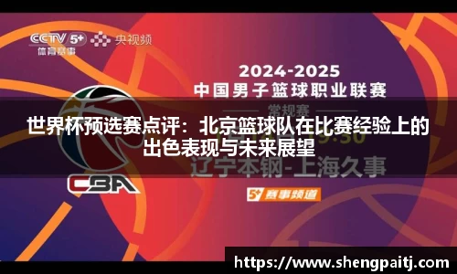 世界杯预选赛点评：北京篮球队在比赛经验上的出色表现与未来展望