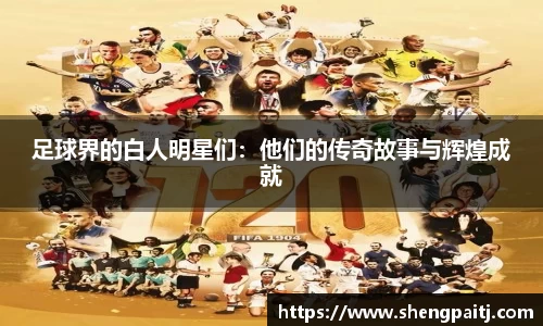 足球界的白人明星们：他们的传奇故事与辉煌成就