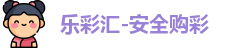 乐彩汇